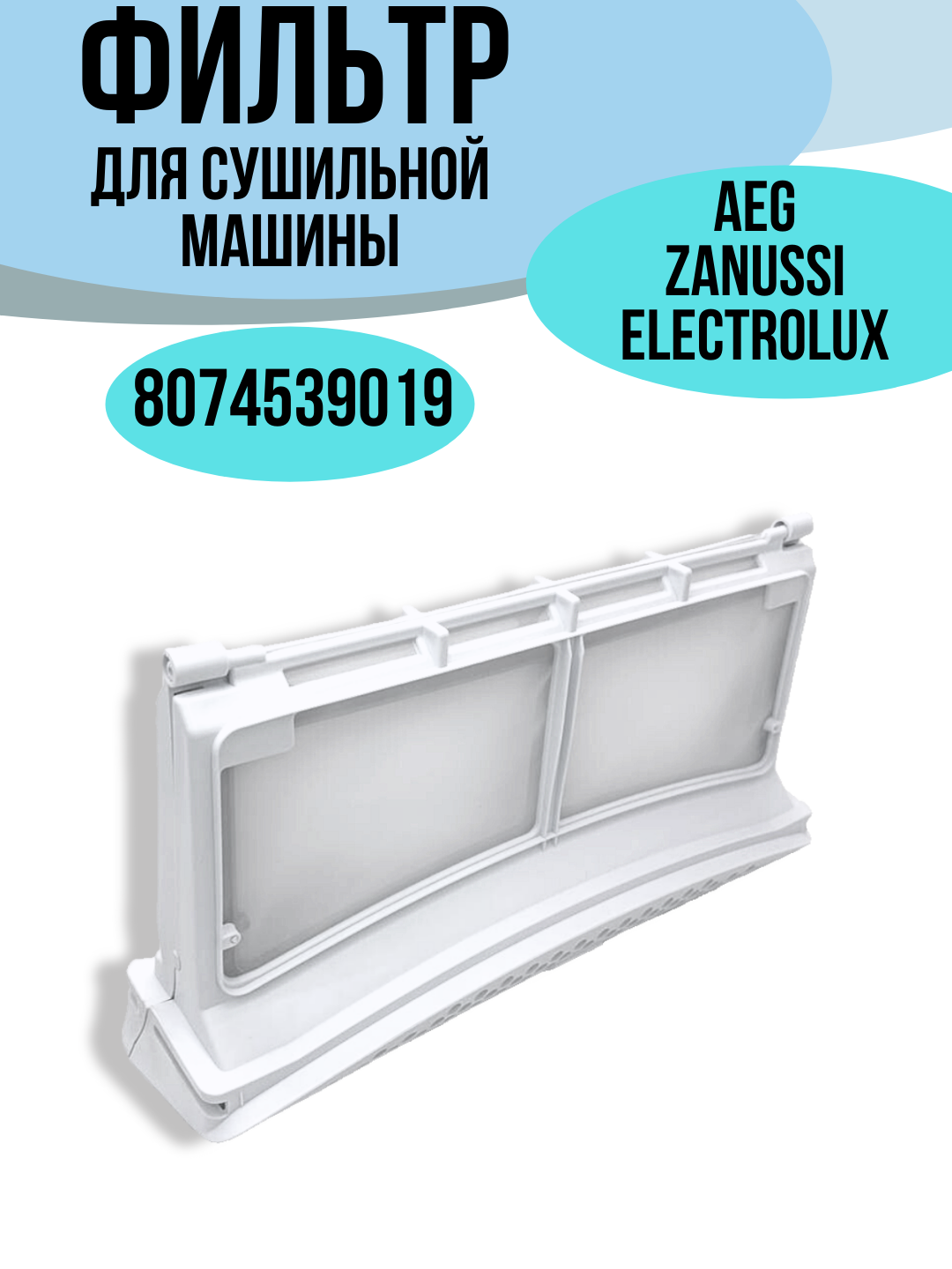 8074539019 Фильтр сушильной машины AEG, Zanussi, Electrolux, 8074539019 8074539035, 00540516, 335x170x88 мм