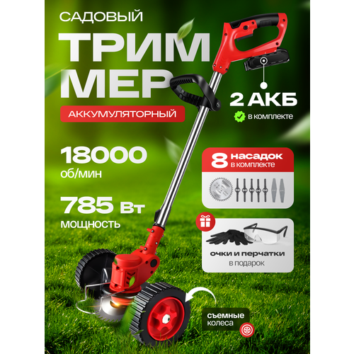 Триммер аккумуляторный садовый для травы с колесами Alwer, черно-красный, 2 АКБ, 8 насадок, газонокосилка беспроводная