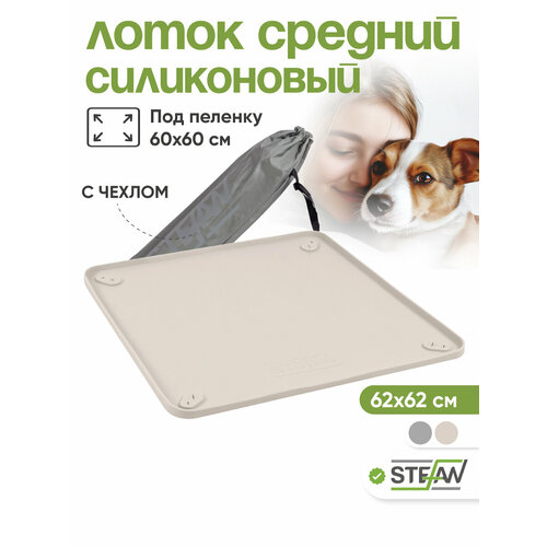 Туалет-коврик STEFAN(Штефан) лоток силиконовый для собак, складной, под одноразовую пеленку , 62х62см, бежевый, WF60603