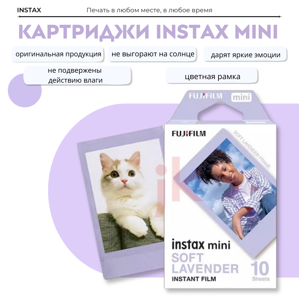 Пленка-картридж для Fujifilm Instax Mini "Soft Lavender", 10 фото, глянцевая поверхность