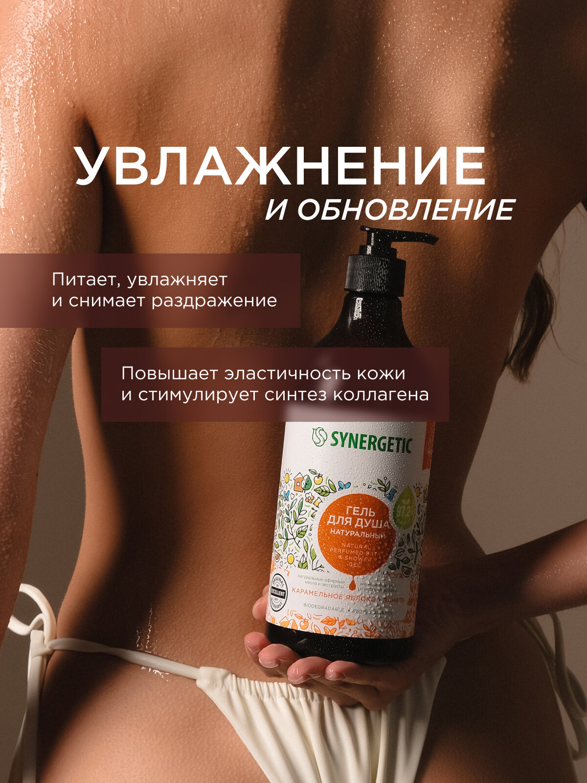 Гель для душа SYNERGETIC "Карамельное яблоко и ваниль" увлажняющий, натуральный, 750мл — фото 1