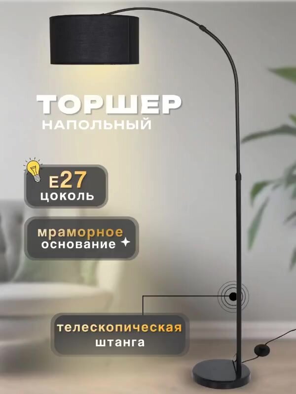 Торшер напольный чёрный с тканевым круглым абажуром для дома в прихожую, гостиную, детскую, спальню — фото 1