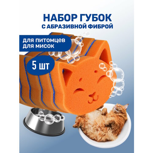 Набор губок для мытья животных / ZOORIK / Зурик / с абразивной фиброй "кошка" 5 шт