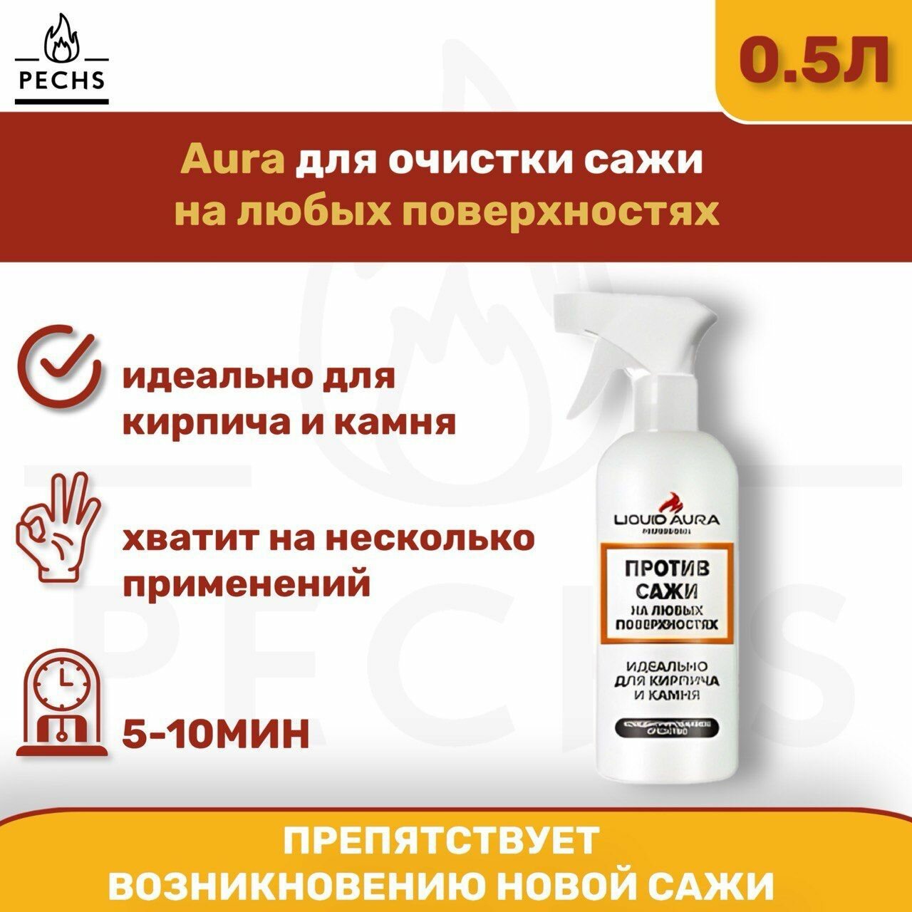 Чистящее средство от сажи для любых поверхностей камня кирпича 500 мл