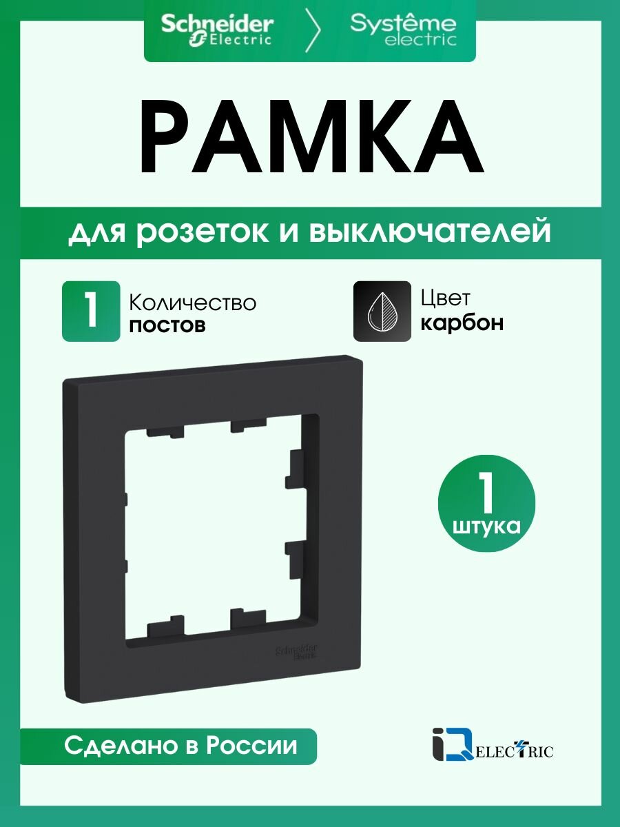 Рамка 1-постовая для розеток и выключателей Systeme Electric (Schneider Electric) AtlasDesign, карбон ATN001001 - 1 шт.