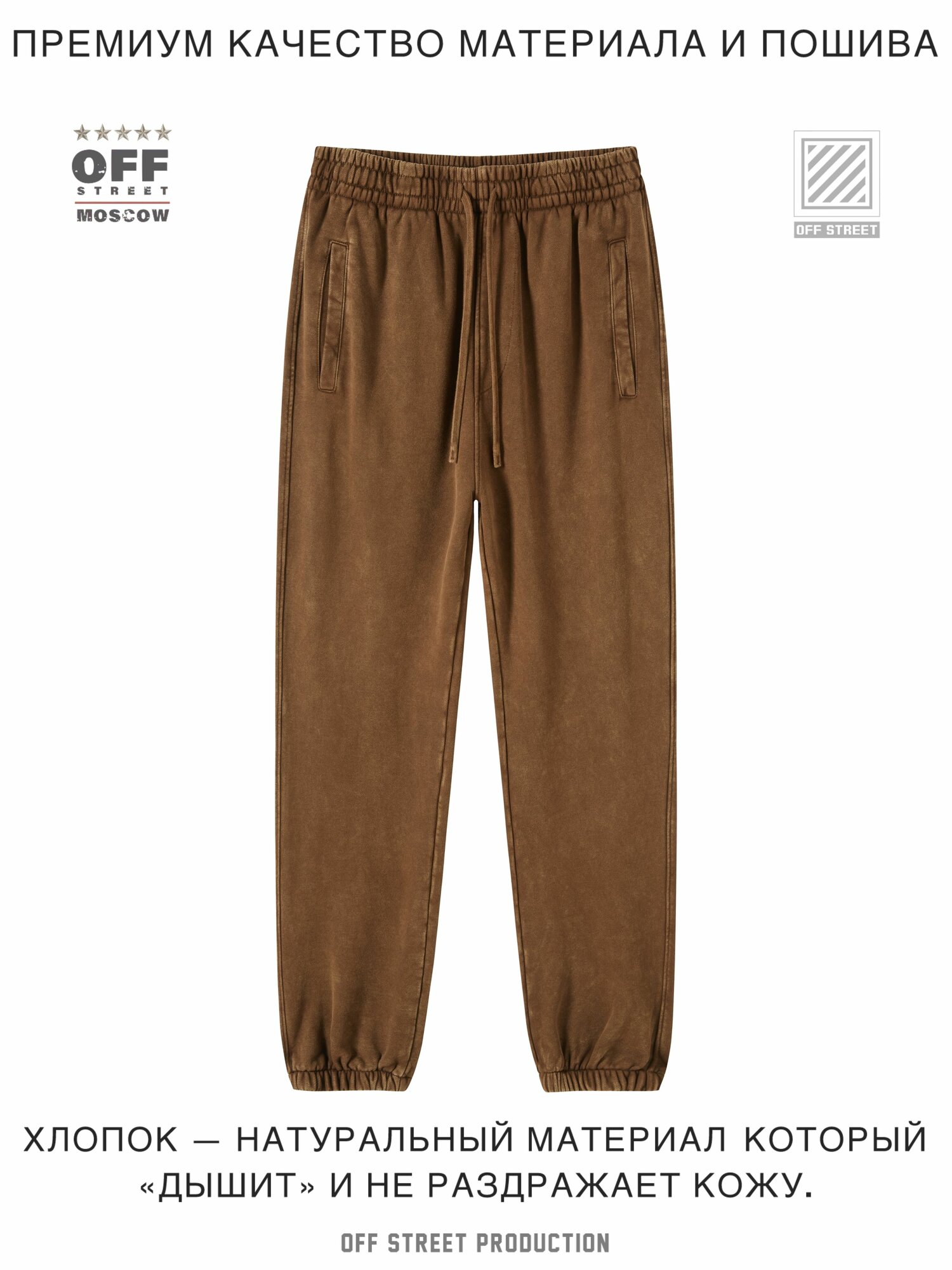 Брюки спортивные OFF STREET, размер XL, коричневый