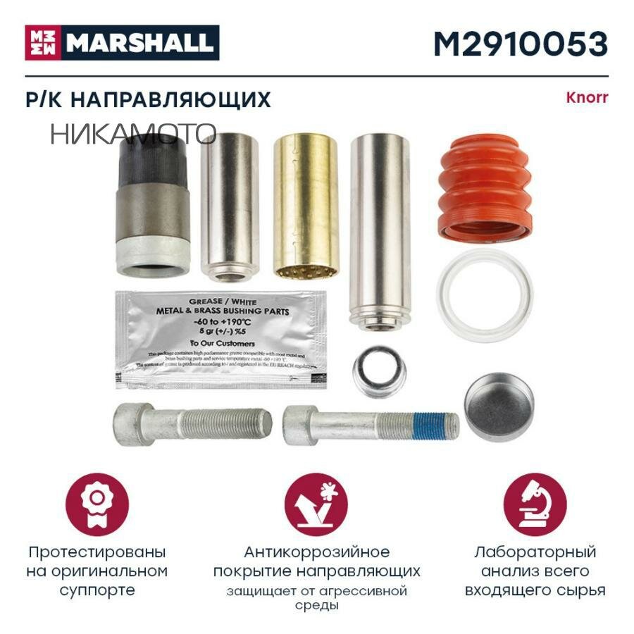 MARSHALL M2910053 р/к диcкового тормоза !10(мр) направл.36x114, втулка 39x73, болты, уплот.\ SN6, SN7, NA7, IVECO