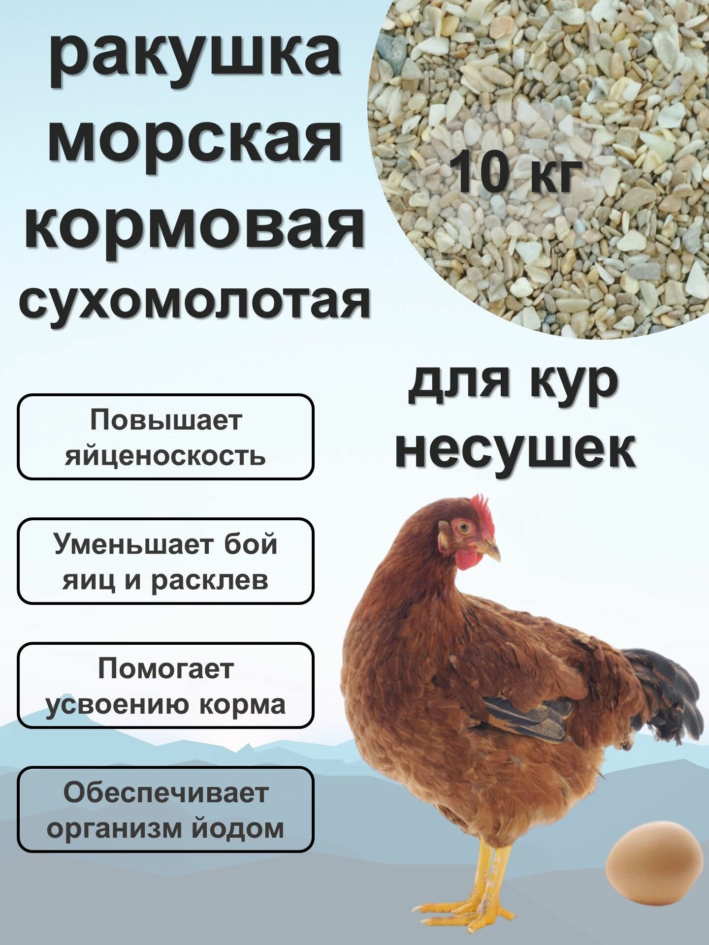 Ракушка кормовая сухомолотая морская, 10 кг