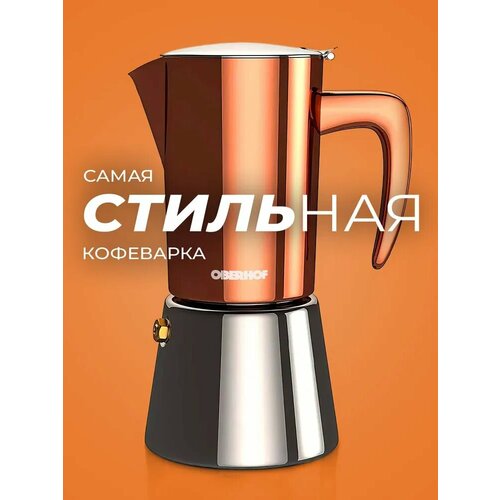 фото Умная гейзерная кофеварка из нержавеющей стали на 6 порций эспрессо, для индукционной, электрической, газовой плиты, объем 300 мл oberhof feuerberg kf-23