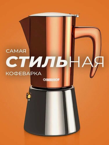 Изображение товара Гейзерная кофеварка Oberhof Feuerberg KF-23, нержавеющая сталь, 6 порций, 300мл