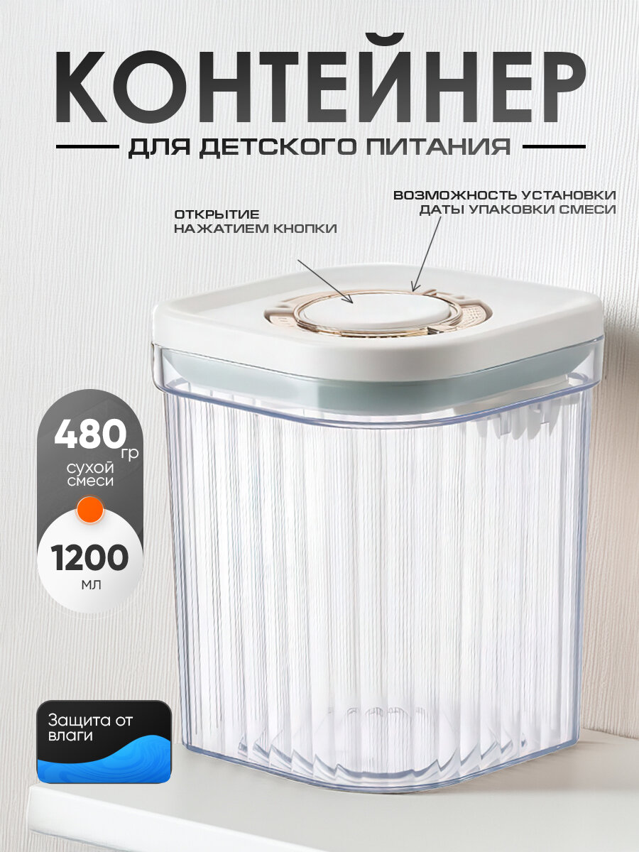 Контейнер для детской смеси "Ребристый", 1200мл, с вакуумной крышкой, белый