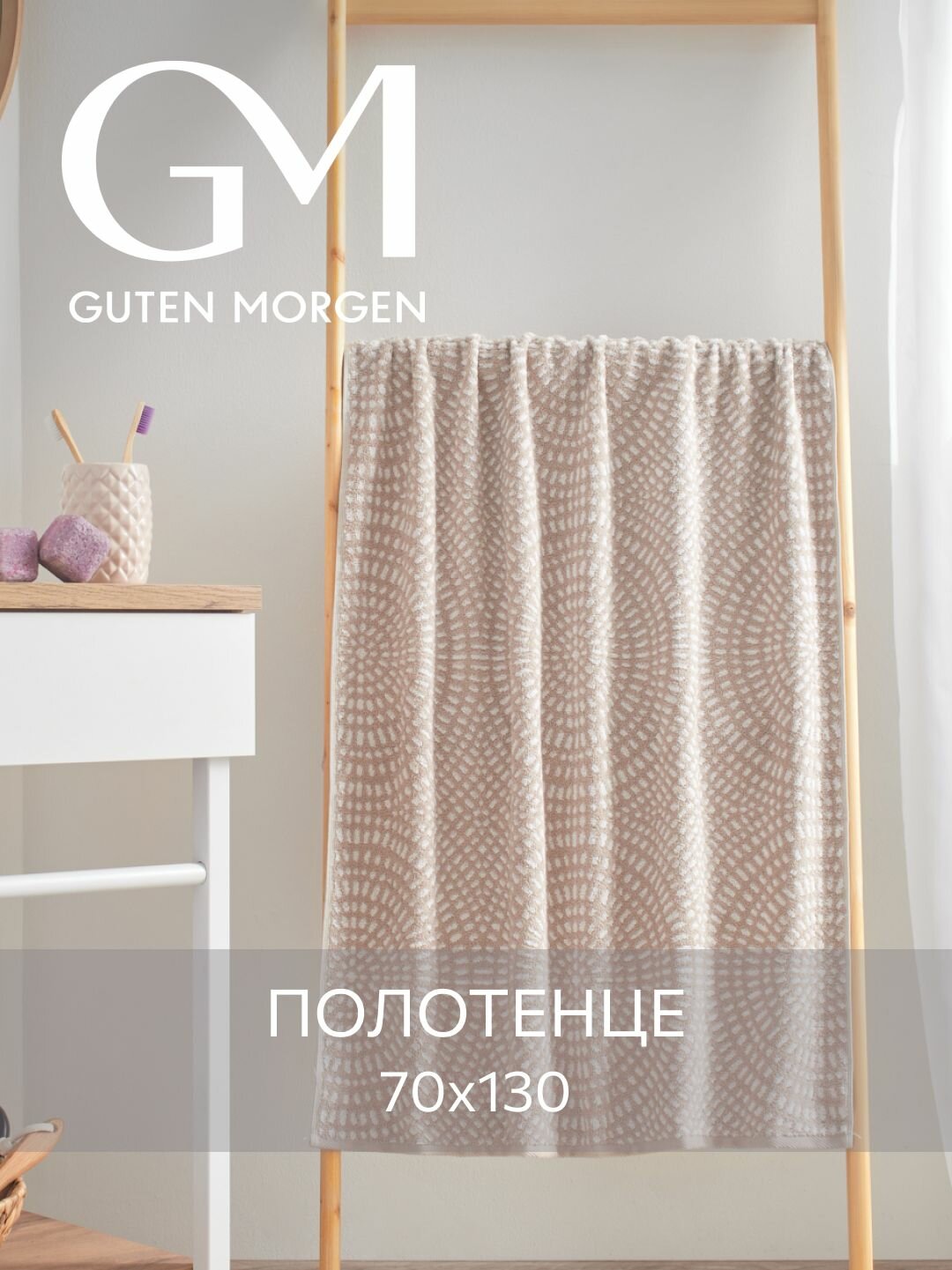 Полотенце махровое, Guten Morgen, 1 шт, 70х130 см, Иллюзион, Цвет: Бежевый, хлопок 100%, 450 г/м2