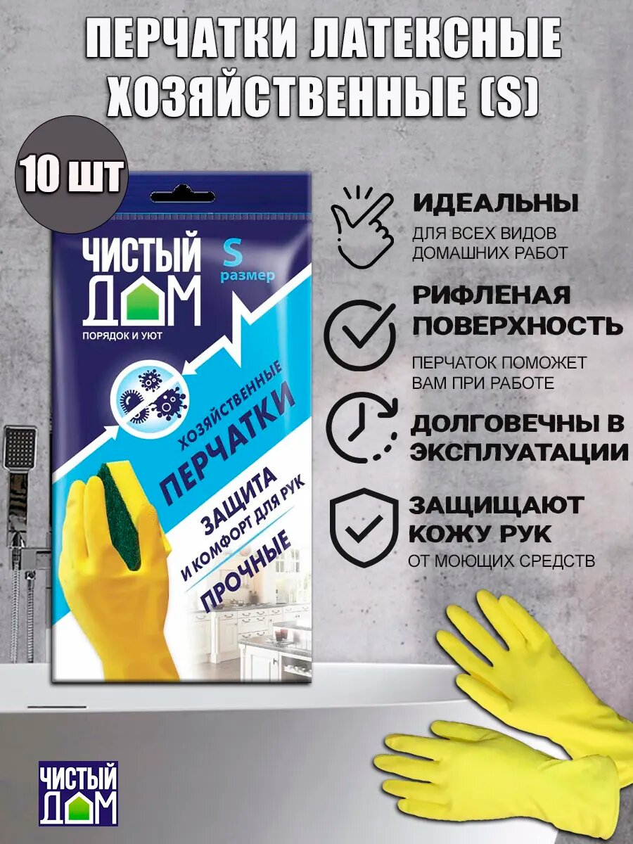 Чистый дом перчатки хозяйственные размер S, 10 пар