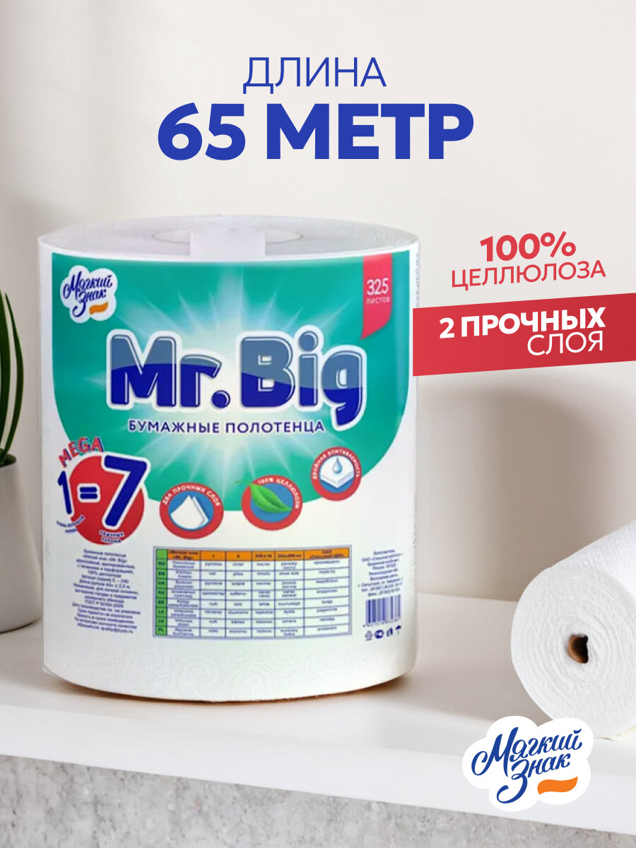 Картинки Бумажные полотенца Мягкий знак "Mr Big", 2 слоя, с перфорацией, без запаха, 3 рулона