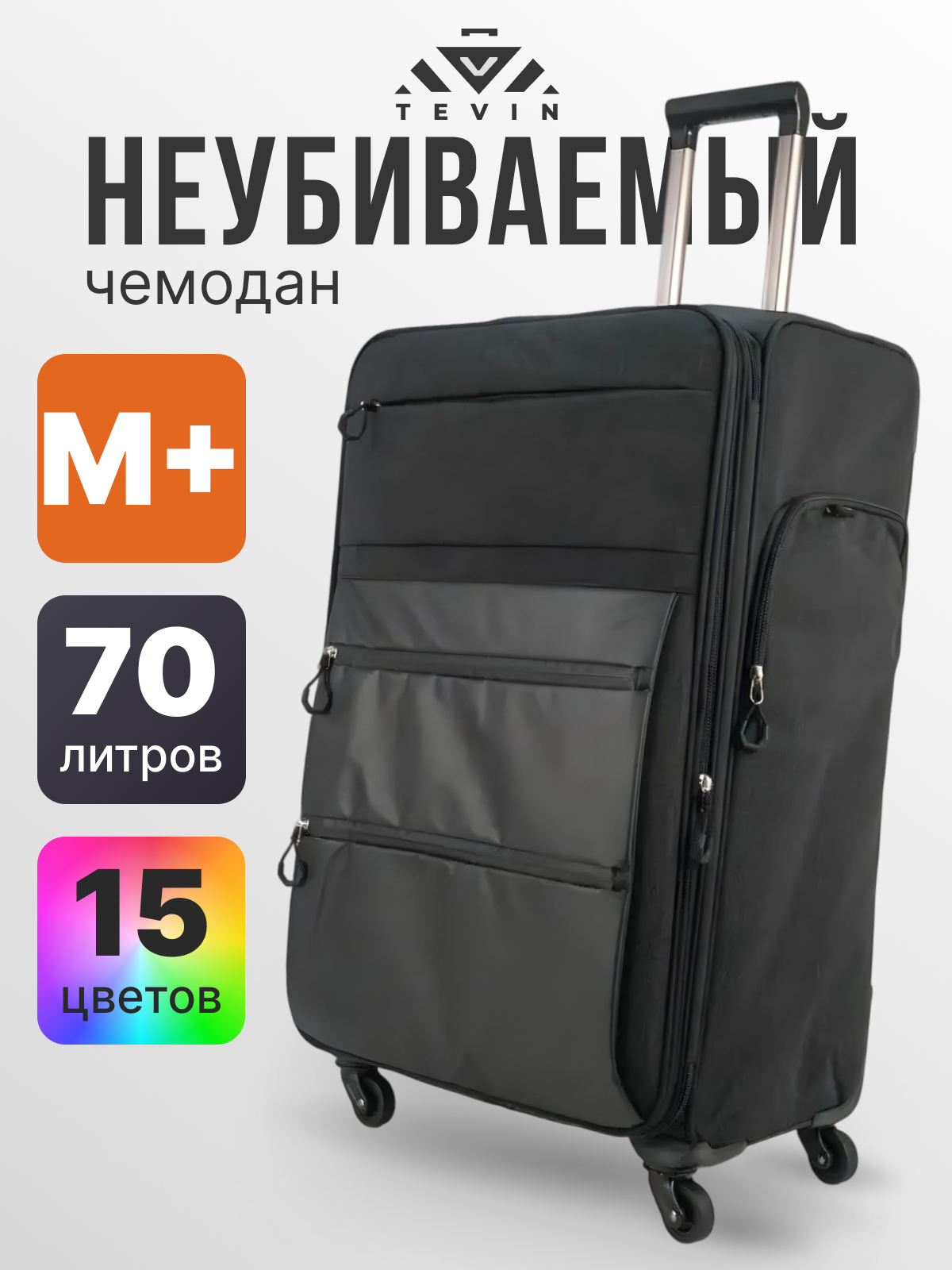 Чемодан TEVIN 