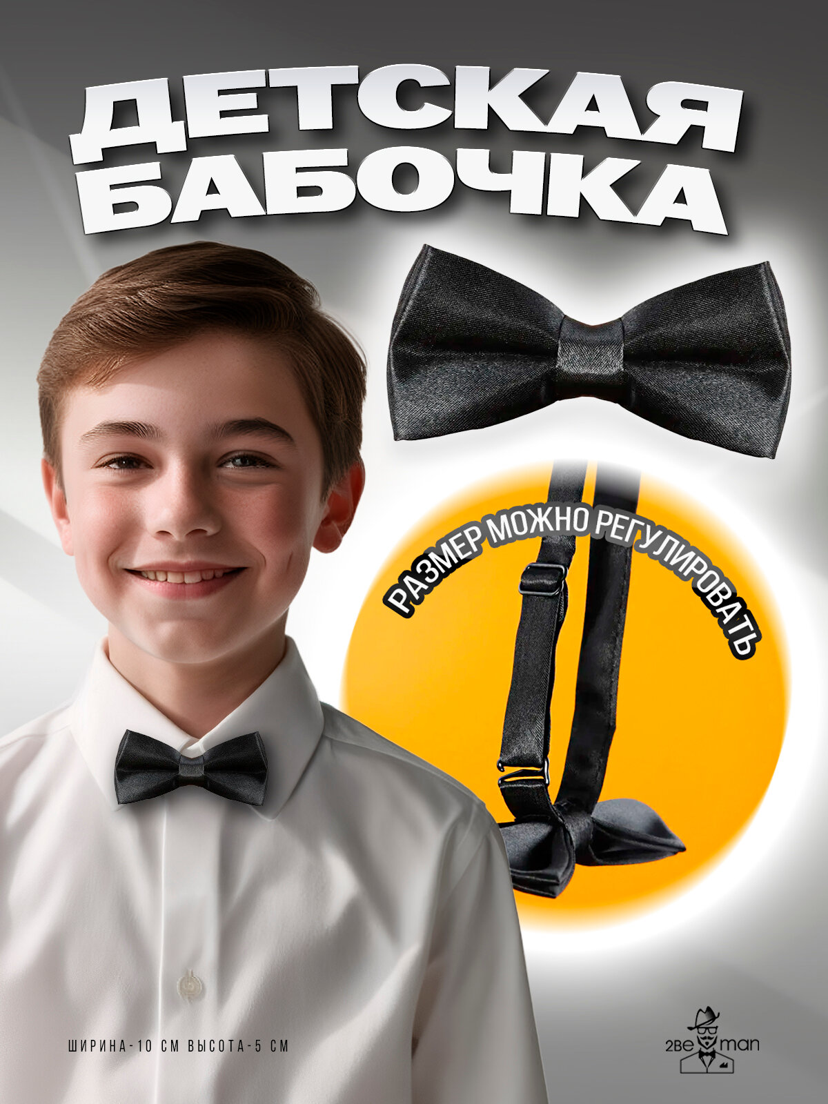 Бабочка 2beMan черный