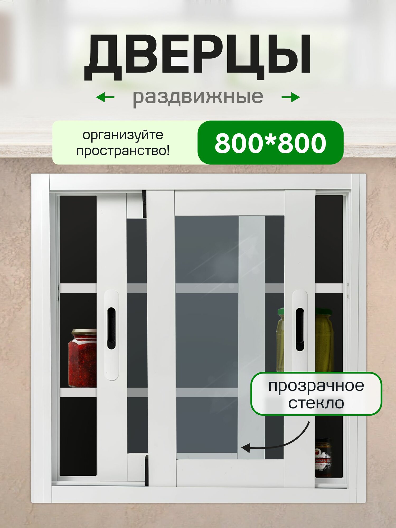 800*800*60 Раздвижные алюминиевые дверцы с прозрачным стеклом Хрущевский холодильник