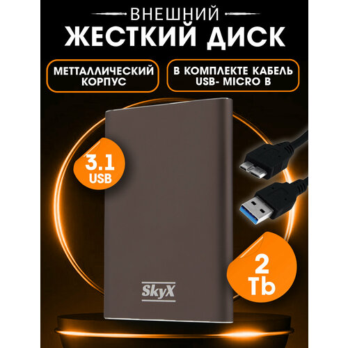 Внешний жесткий диск HDD SkyX 2 TB, металлический корпус. USB 3.1