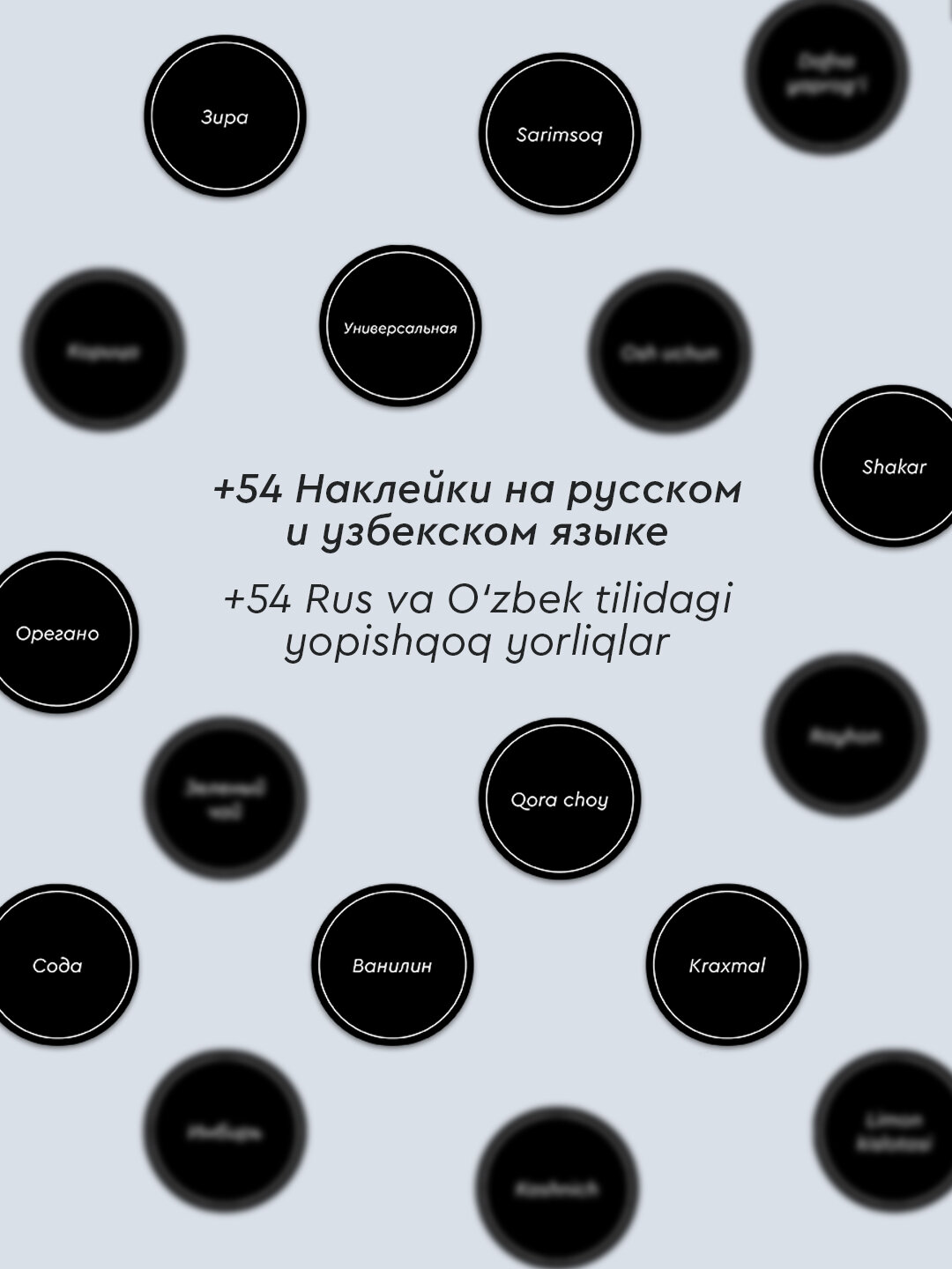 Банки для специй, емкости для приправ, наборы из 8 и 12 штук, с наклейками — фото 1