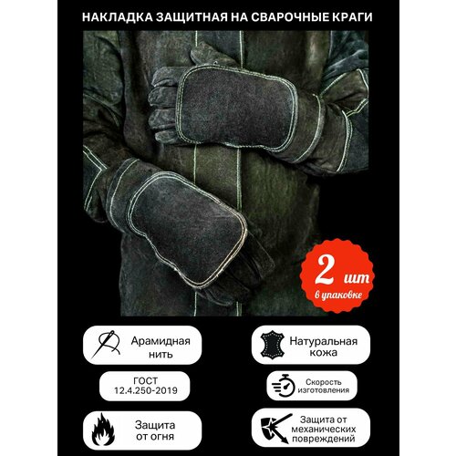 фото Накладка защитная на сварочные краги (к-т 2шт.) ксм