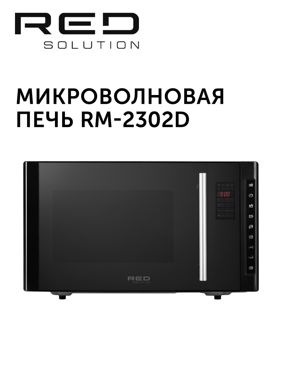 Микроволновая печь RED SOLUTION RM-2302D
