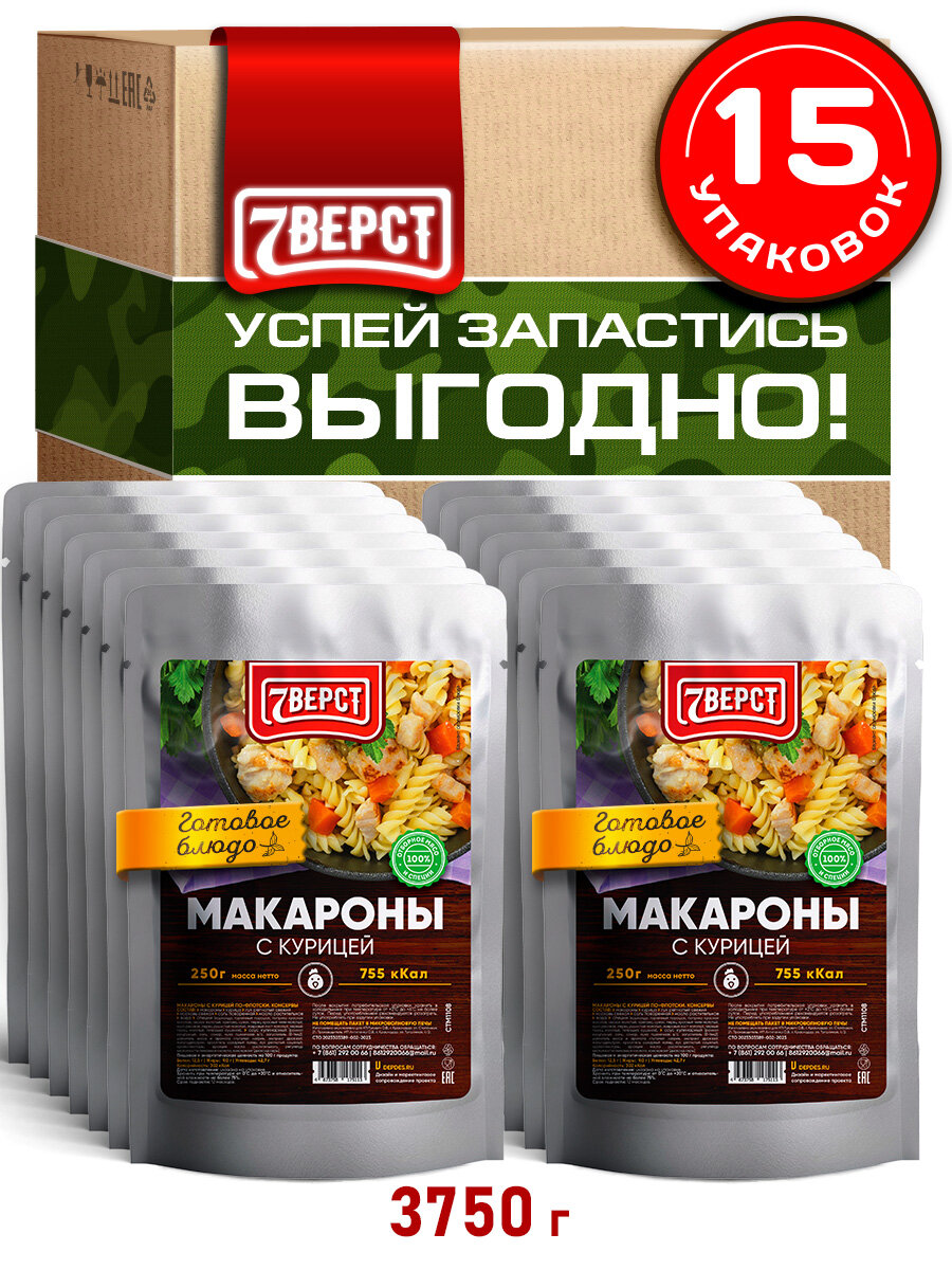 7 Вёрст Макароны по-флотски с курицей натуральные консервы в реторт-пакете, 15 шт 3750 г