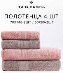 Полотенце банное махровое Ночь Нежна набор 4 шт. шоколадный, розовый