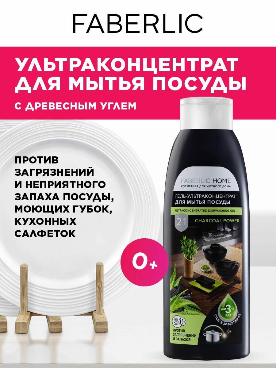 Faberlic Гель для мытья посуды, ультраконцентрат 2 в 1 "Сила древесного угля" Faberlic Home, средство для мытья посуды Фаберлик, 500 мл