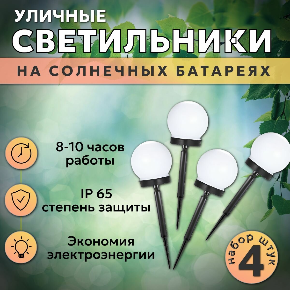 Уличные светильники на солнечной батарее "ШАР" 4 шт/ Фонари садовые на солнечных батареях