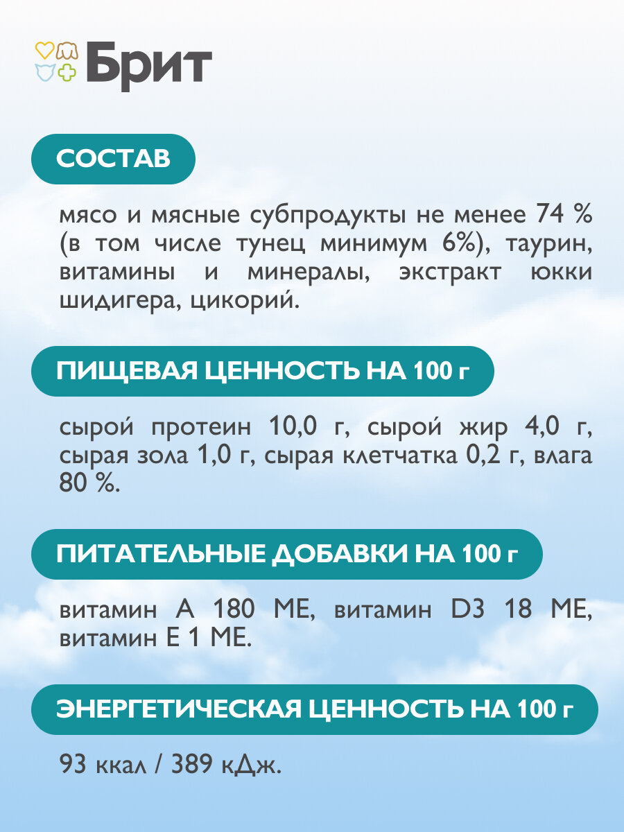 Влажный корм для кошек Brit Воздушный с тунцом 14 шт. х 100 г (паштет) — фото 1