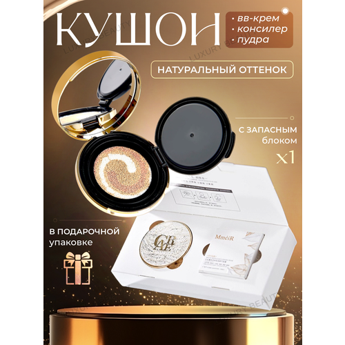 Тональный крем-кушон MMEIR со сменным блоком, оттенок натуральный, 30 гр.