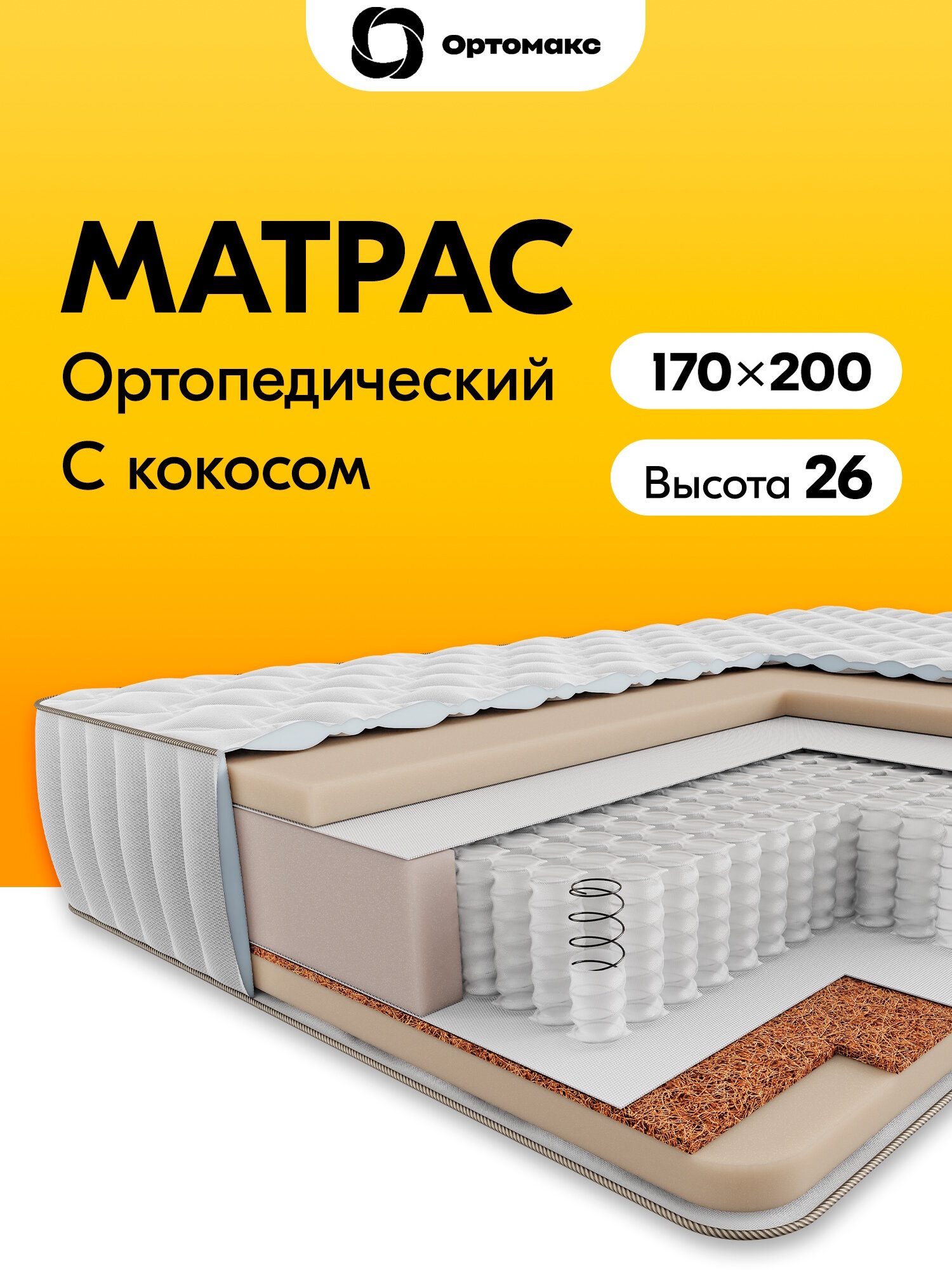 Матрас 170х200 ортопедический пружинный Ortomax Premium 24 S500 средней жесткости, с кокосовой стружкой, для кровати