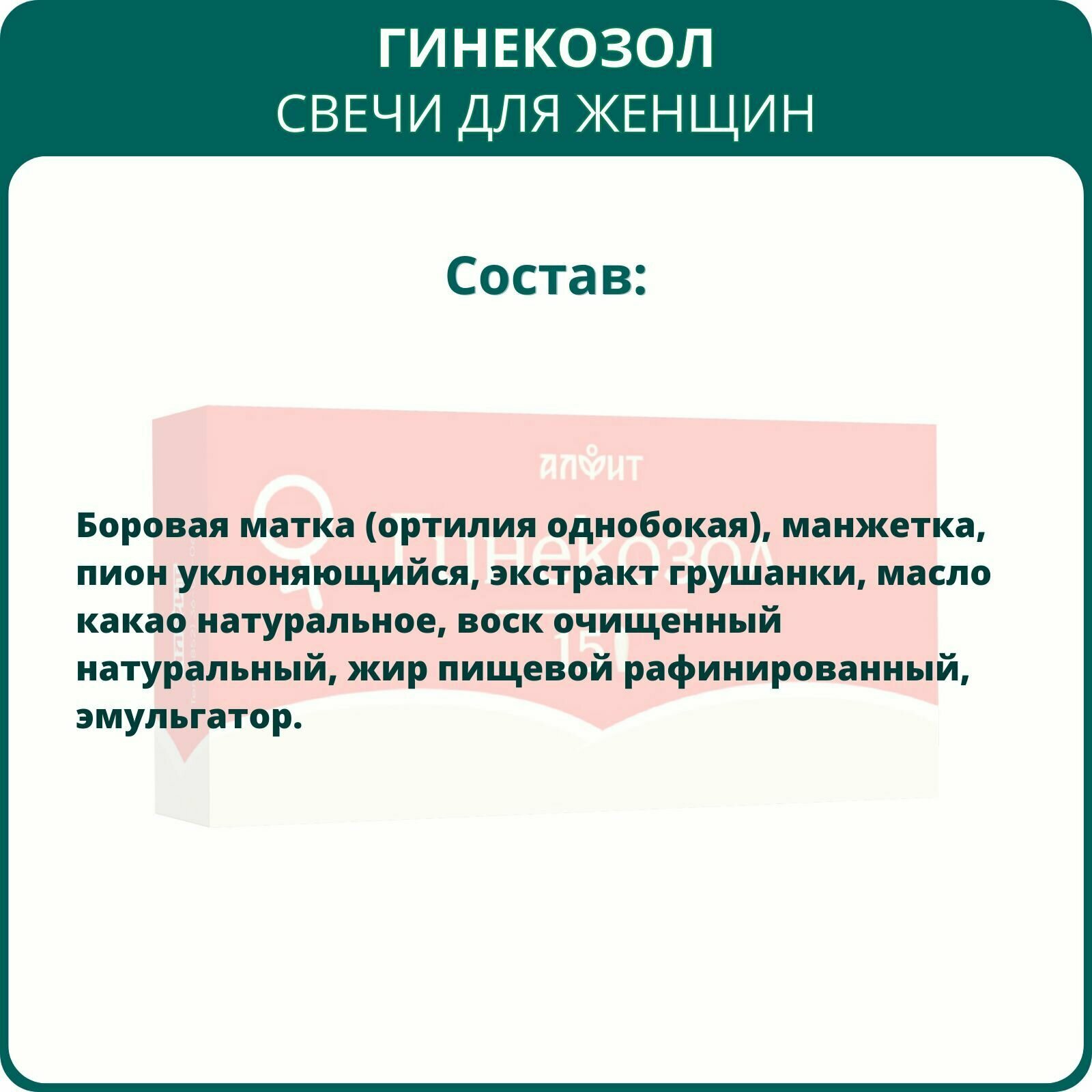 Изображение Свечи алфит на травах Гинекозол, 15 шт. Суппозитории вагинальные с боровой маткой, для женского здоровья