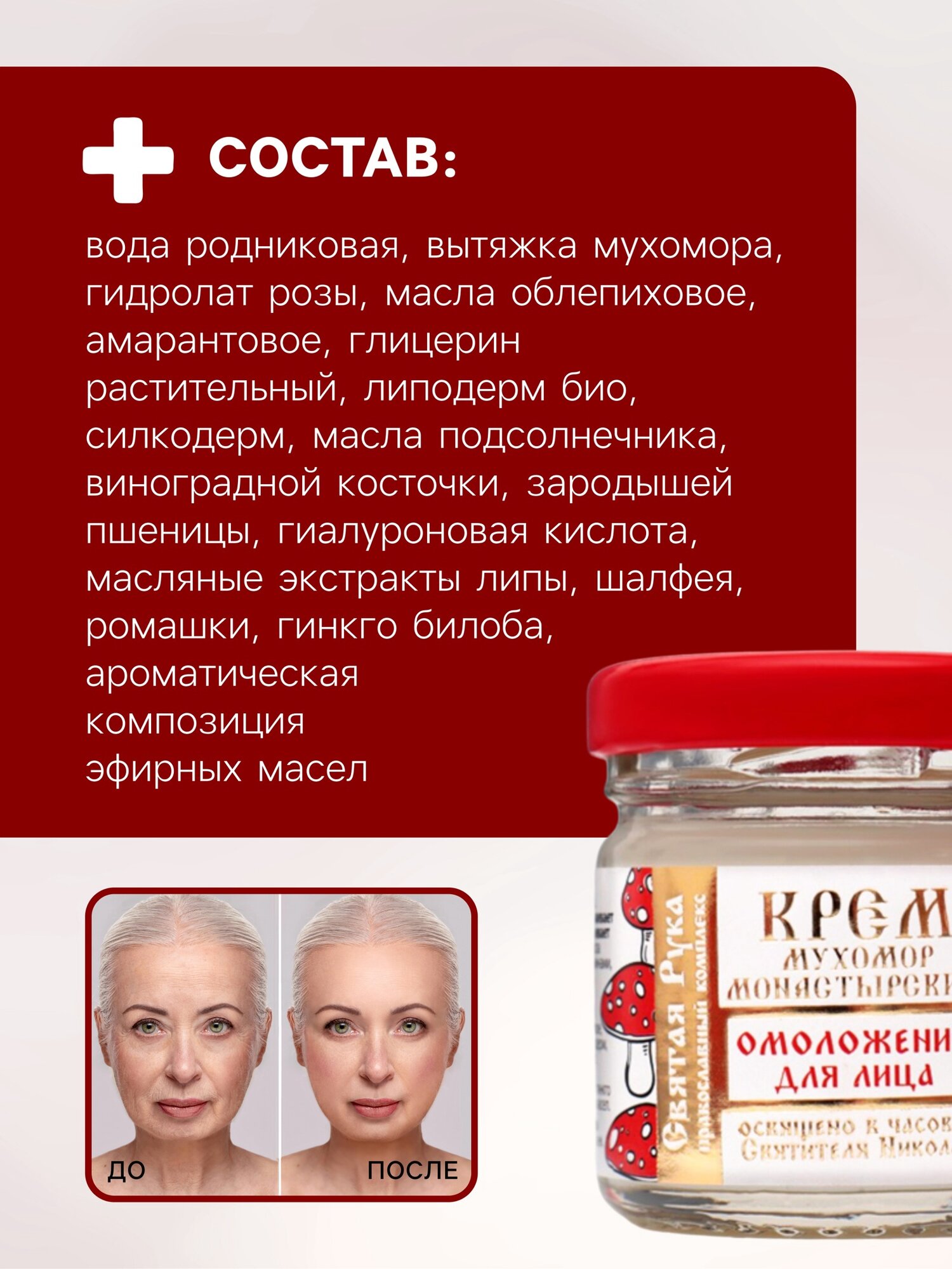 Изображение Крем для лица монастырский Омолаживающий "Святая рука" Мухомор, 30 мл