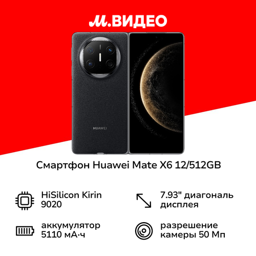 Смартфон HUAWEI Mate X6 12512GB Black 12999900₽