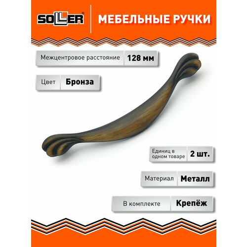 фото Комплект ручек мебельных soller 696-128, цвет бронза, металл (2шт)