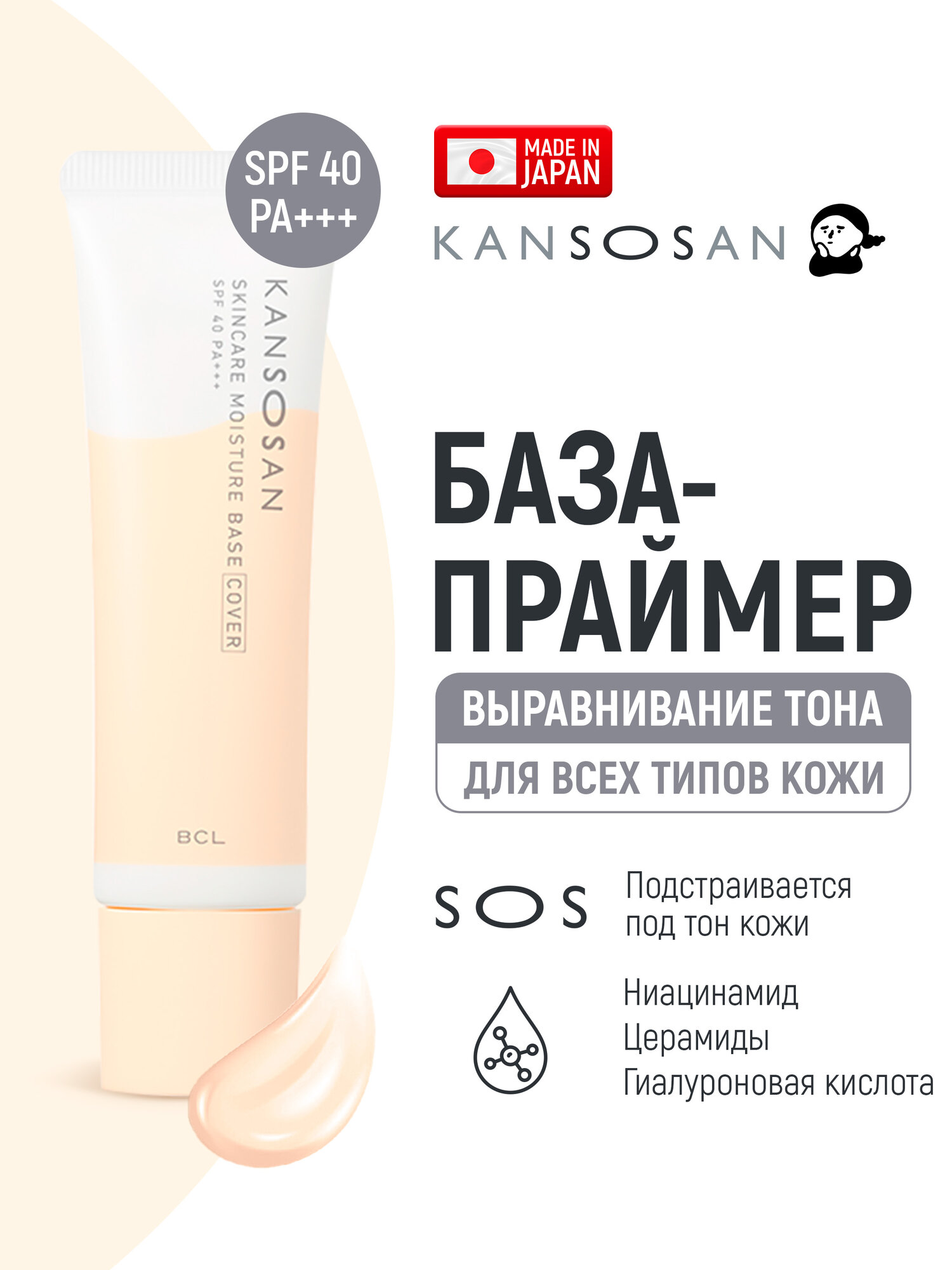 KANSOSAN База-праймер под макияж, крем основа выравнивающая тон, увлажняющая с ниацинамидом, церамидами и аминокислотами, SPF 40 PA+++ (Япония) 30 г