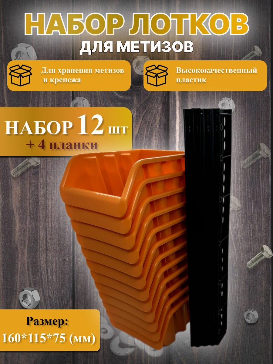 Набор пластиковых лотков-ящиков для метизов с планками 160*115*70 мм органайзер