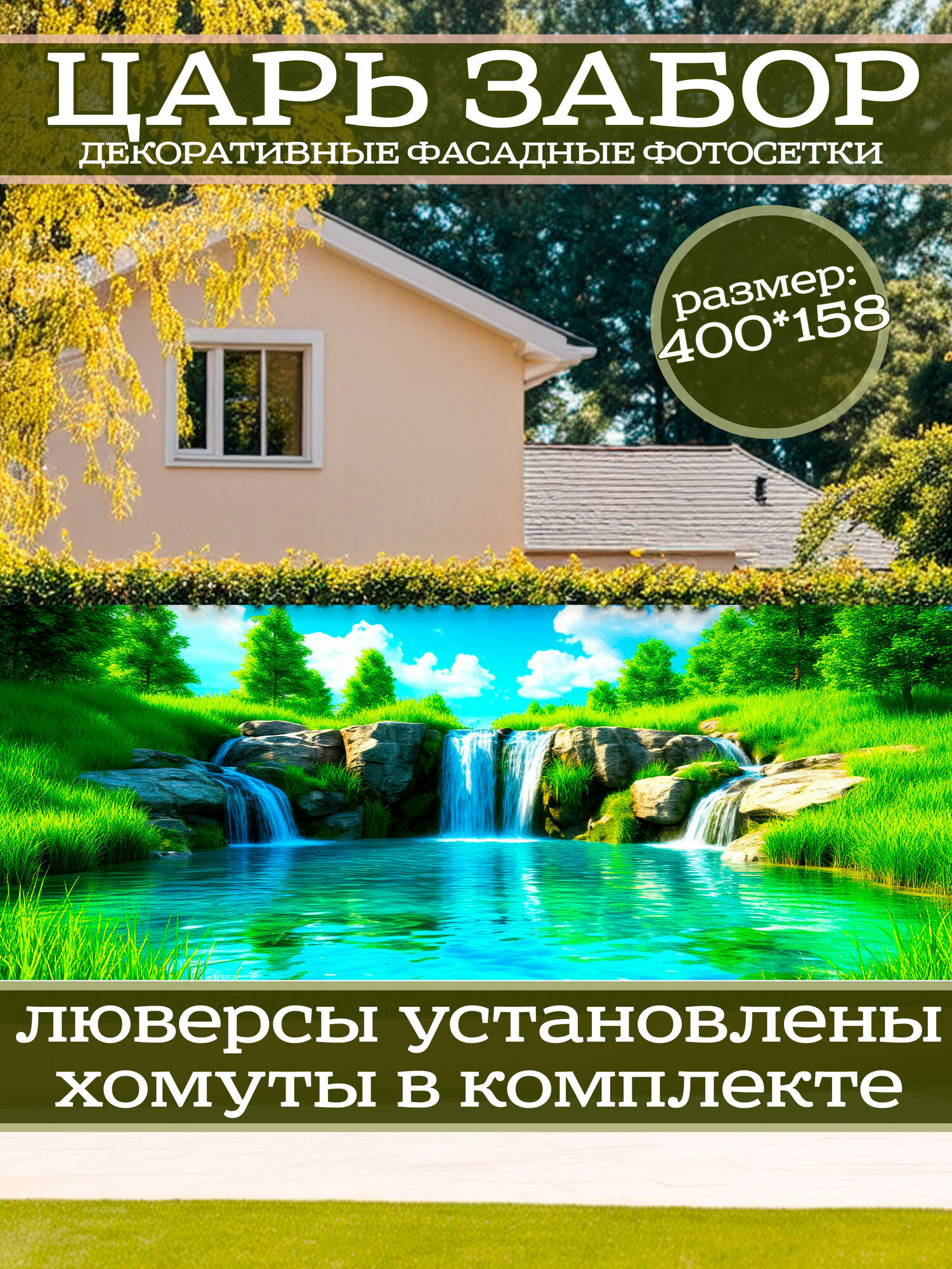 Фотофасад для дачи и сада декоративный с люверсами фотосетка для забора беседки 400х158см