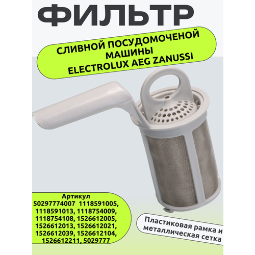 фото Фильтр-сетка сливной для посудомоечных машин electrolux, zanussi, aeg 50297774007 trendico