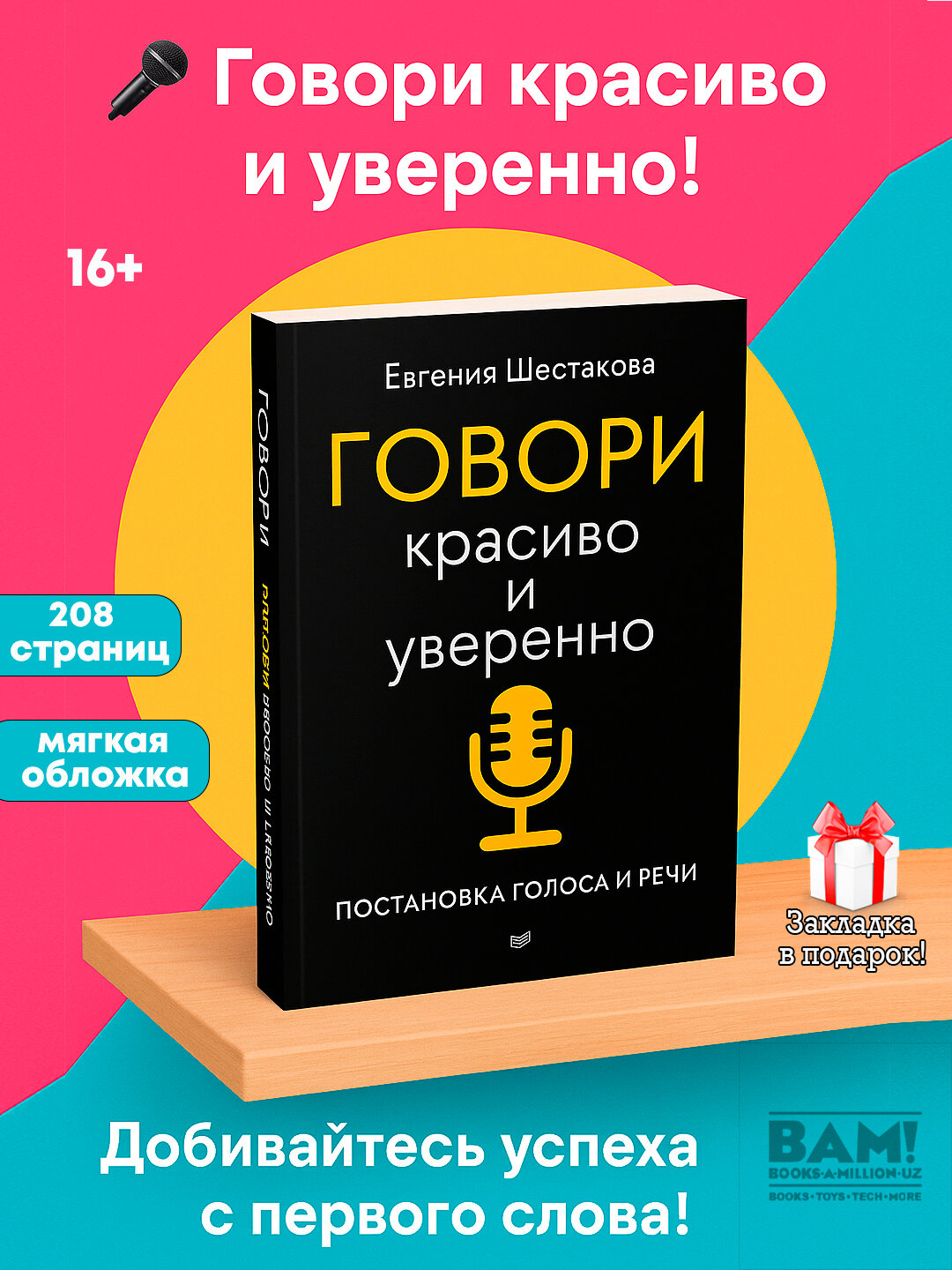 Книга "Говори красиво и уверено" Шестаковой Е. С, Питер, 2018 г, 208 стр, мягкий переплет