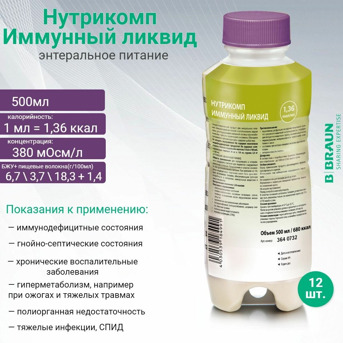 Нутрикомп Иммунный ликвид 500 мл х 12 шт