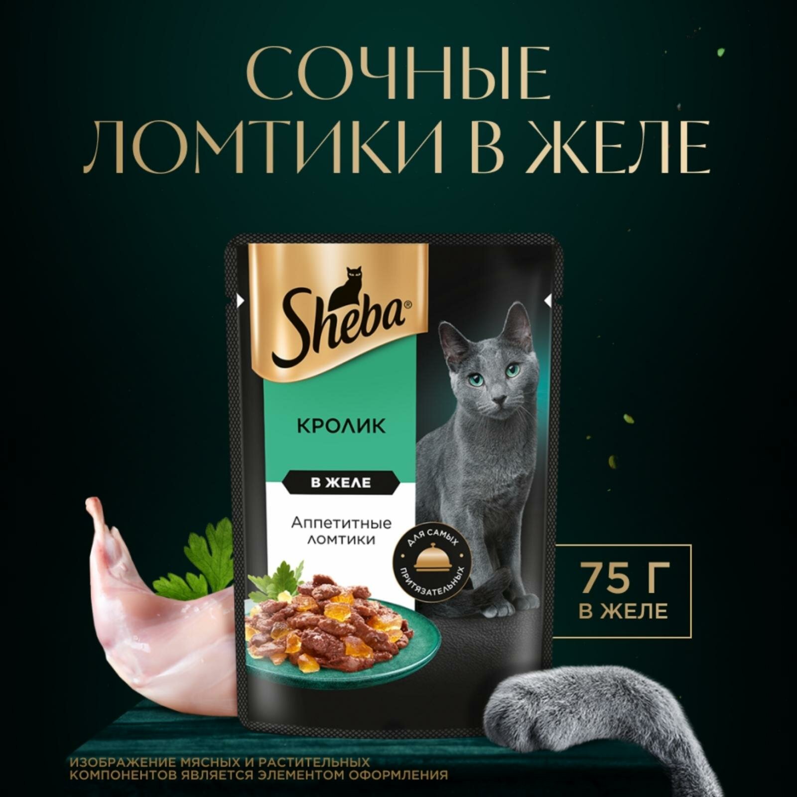 Влажный корм для кошек SHEBA® с кроликом. «Ломтики в желе. Кролик»