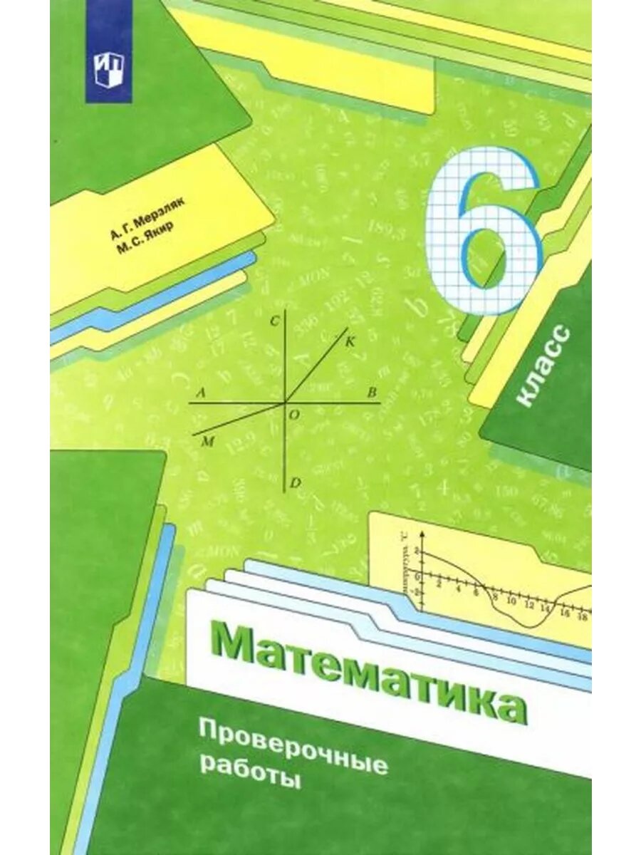 Мерзляк, Якир: Математика. 6 класс. Проверочные работы. Учеб