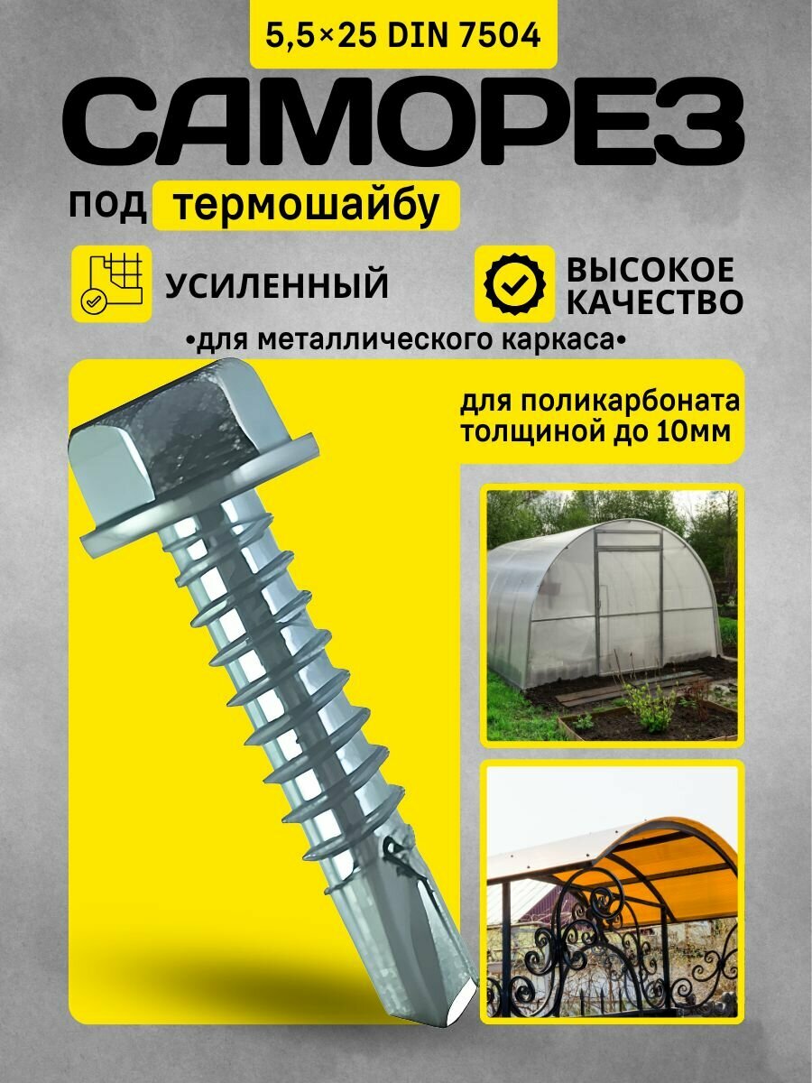 Саморез 5,5х25 под термошайбу