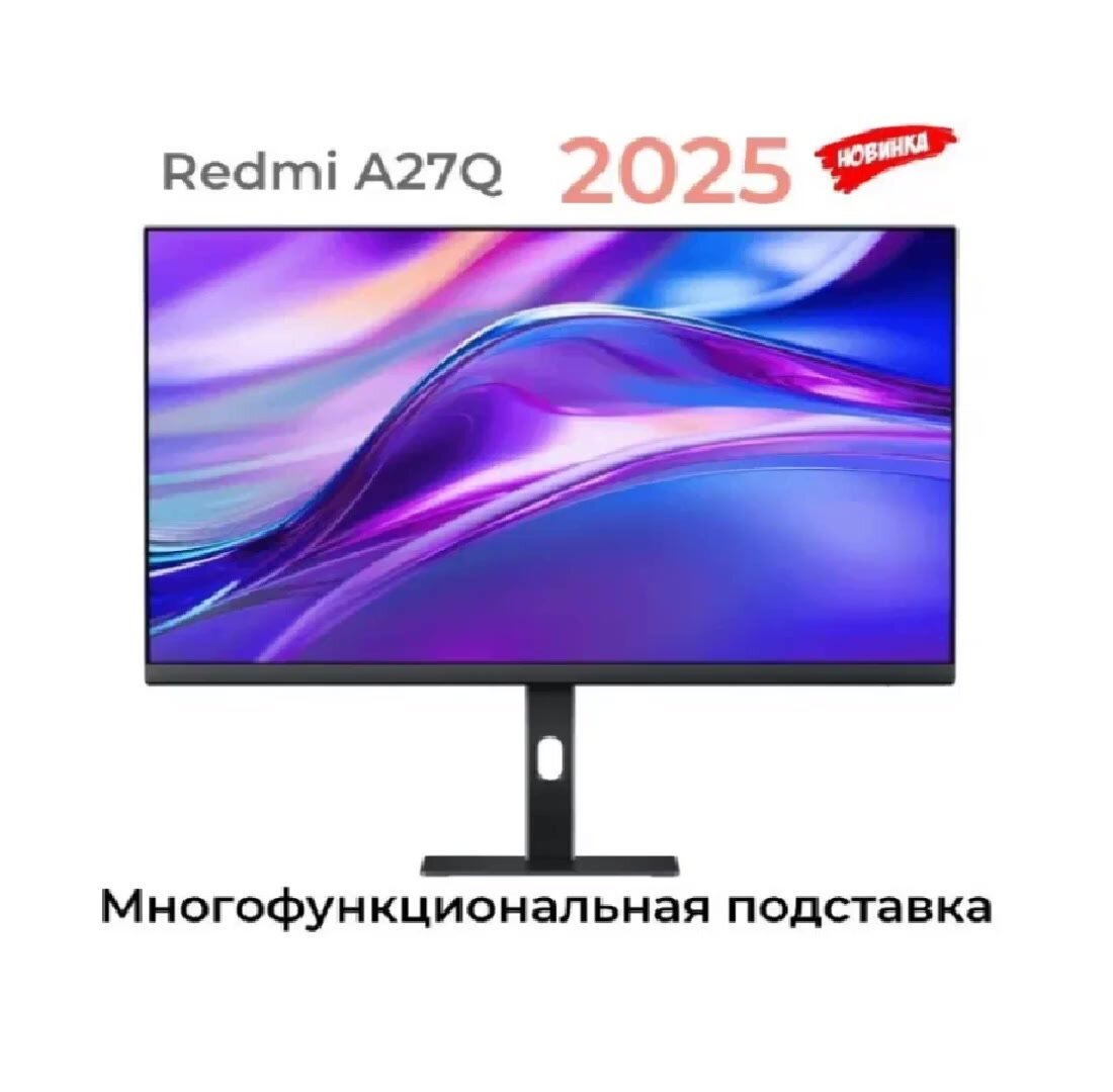 Монитор Xiaomi Redmi Display A27Q (Обновленная 2025г версия)(P27QCB-RA) CN, с многофункциональной подставкой — фото 1