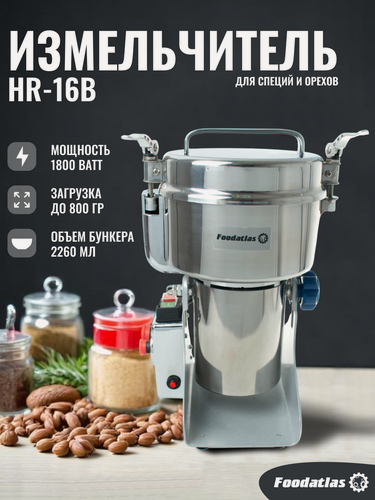 Изображение товара Измельчитель Foodatlas HR-16B, для специй, орехов, трав, круп, металл, 5.5 кг
