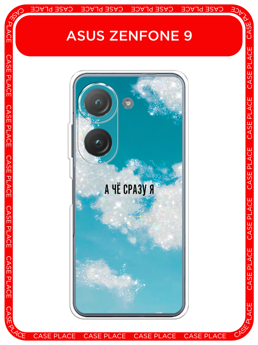 Чехол на Asus ZenFone 9/ZenFone 10 / Асус Зенфон 9/Зенфон 10 с принтом Че сразу я