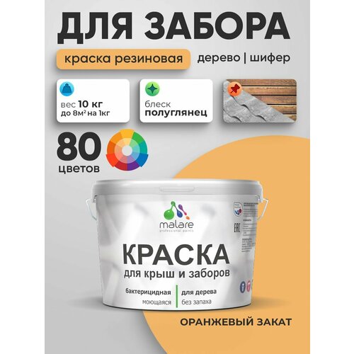 фото Резиновая краска malare для деревянного забора/ по дереву для наружных и внутренних работ/ быстросохнущая моющаяся без запаха полуглянцевая, оранжевый закат, 10 кг.