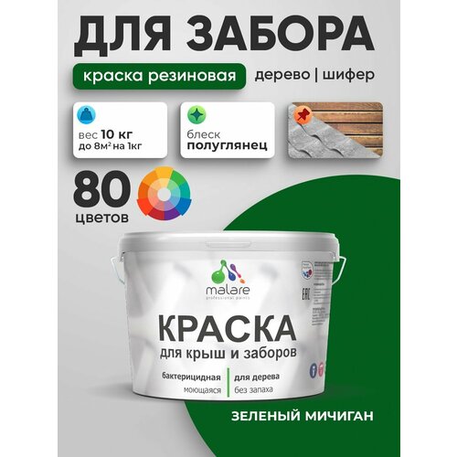 фото Резиновая краска malare для деревянного забора/ по дереву для наружных и внутренних работ/ быстросохнущая моющаяся без запаха полуглянцевая, зеленый мичиган, 10 кг.
